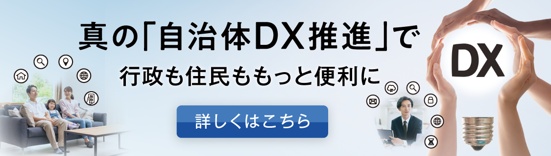 真の「自治体DX推進」で行政も住民ももっと便利に