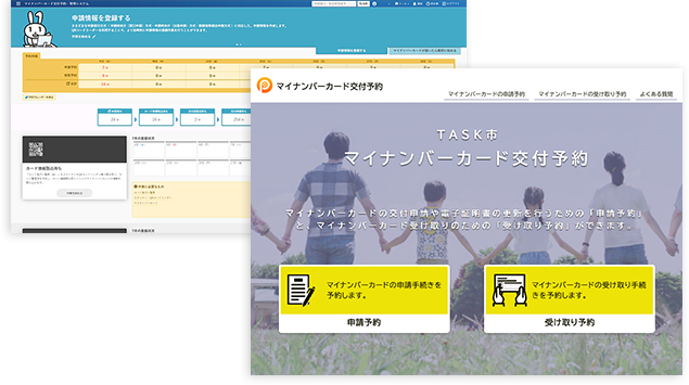 マイナンバーカード交付予約・管理システム