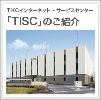 TKCインターネットサービスセンター「TISC」のご紹介