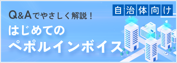 Q&Aでやさしく解説!自治体向け「はじめてのペポルインボイス」ページはこちら