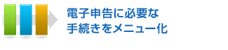 電子申告に必要な手続きをメニュー化