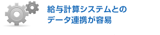 給与計算システムとのデータ連携が容易