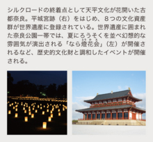 シルクロードの終着点として天平文化が花開いた古都奈良。平城宮跡(右)をはじめ、8つの文化資産群が世界遺産に登録されている。世界遺産に囲まれた奈良公園一帯では、夏にろうそくを並べ幻想的な雰囲気が演出される「なら燈花会」(左)が開催されるなど、歴史的文化財と調和したイベントが開催される。