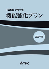 TASKクラウド機能強化プラン