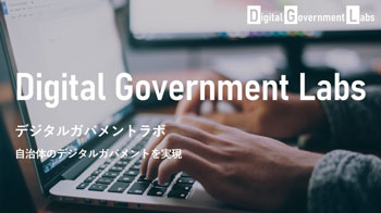 Digital Government Labs(https://www.dgl.jp)