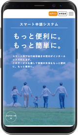 スマート申請システム もっと便利に。もっと簡単に。