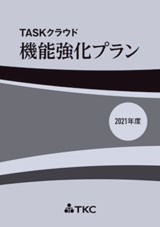 ＴＡＳＫクラウド 機能強化プラン