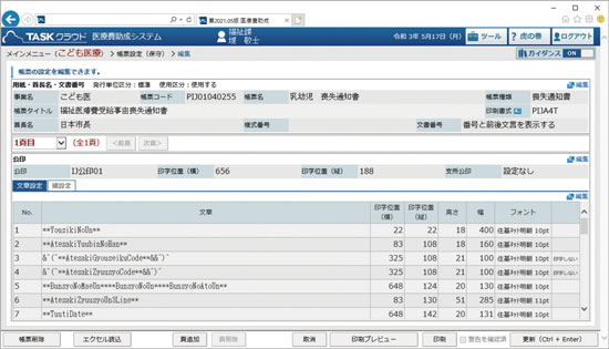 「医療費助成システム」帳票設定画面イメージ