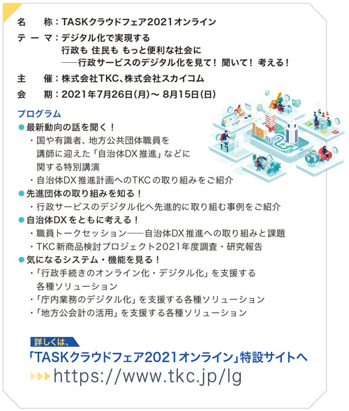 「TASKクラウドフェア2021オンライン」特設サイトへ