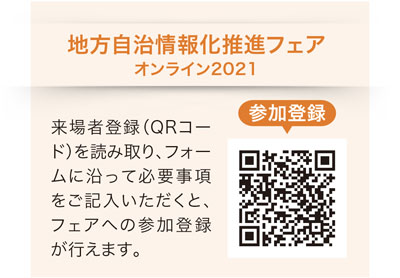 地方自治情報化推進フェア オンライン2021