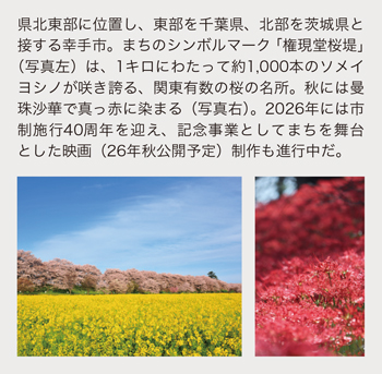 埼玉県幸手市