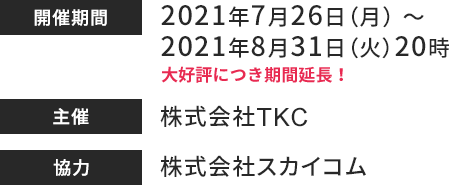 開催期間7月26日~8月15日