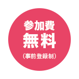 参加費無料
