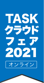 TASKクラウドフェア2021 オンライン