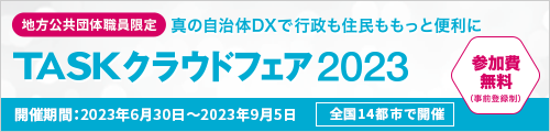 TASKクラウドフェア2023