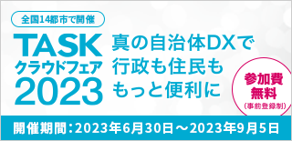 TASKクラウドフェア2023