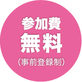 参加費無料