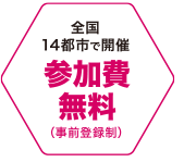 全国14都市で開催 参加費無料(事前登録制)