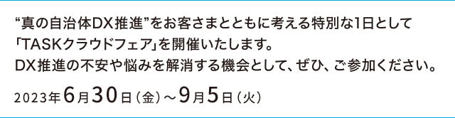 開催期間　2023年6月30日（金）～9月5日（火）