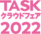 TASKクラウドフェア2022