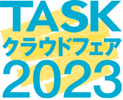 TASKクラウドフェア2023