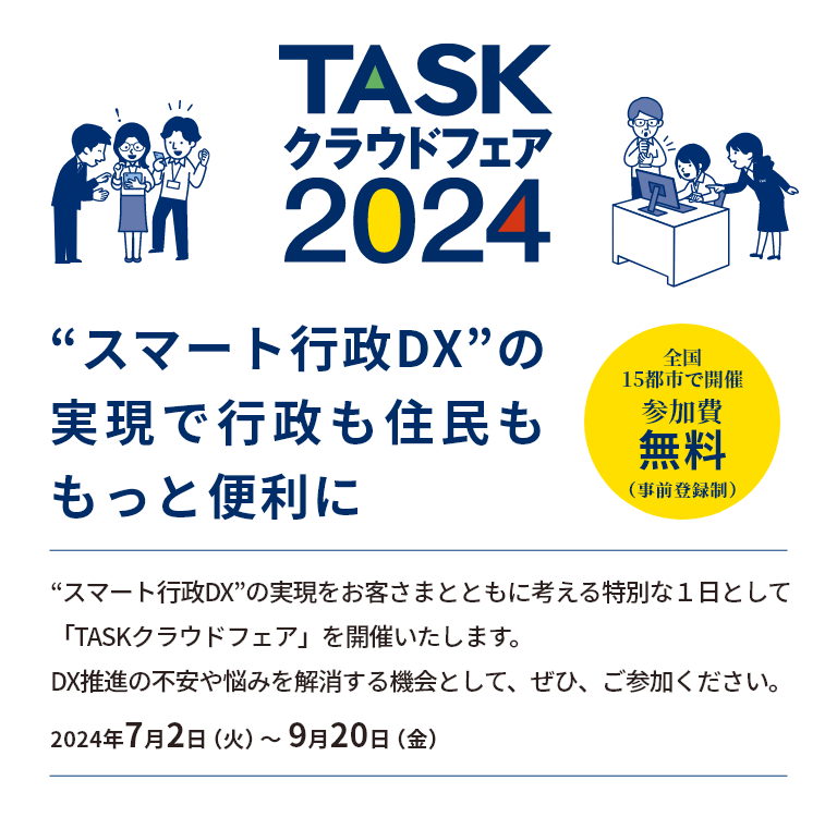 ”スマート行政DX”の実現で行政も住民ももっと便利に TASKクラウドフェア2024