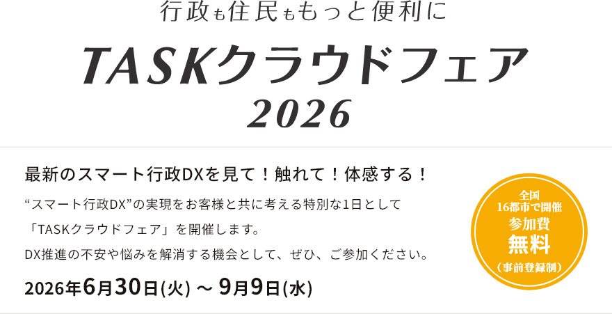 ”行政も住民ももっと便利に TASKクラウドフェア2026