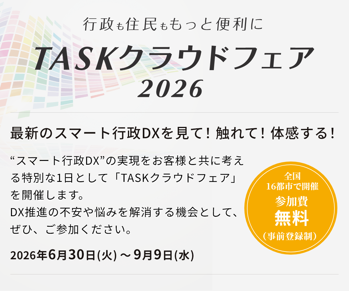 ”行政も住民ももっと便利に TASKクラウドフェア2026