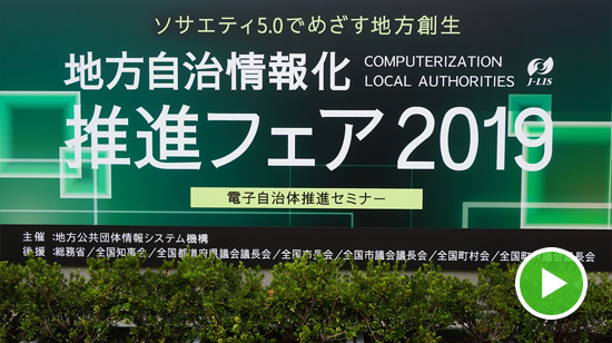 地方自治情報化推進フェア2019