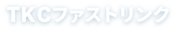 TKCファストリンク