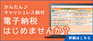 かんたん♪キャッシュレス納付　電子納税はじめませんか？