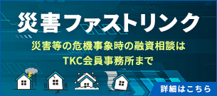 ―災害等の危機事象時の融資相談はTKC会員事務所まで―災害ファストリンク