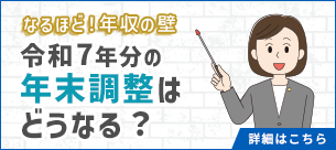 なるほど！年収の壁