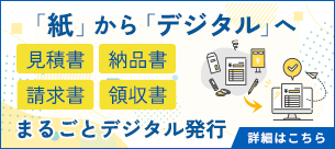 「紙」から「デジタル」へ 見積書・納品書・請求書・領収書まるごとデジタル発行
