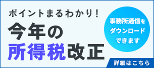 ポイントまるわかり！今年の所得税改正