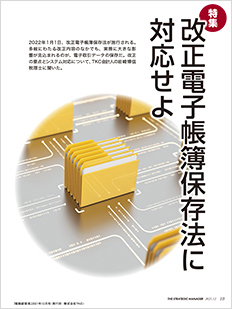 『戦略経営者（2022年3月号）』特集記事「改正電子帳簿保存法に対応せよ」