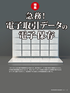 『戦略経営者（2022年3月号）』特集記事「急務！電子取引データの電子保存」