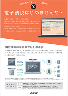 TKC電子納税かんたんキット リーフレット