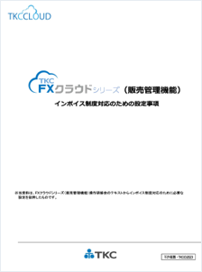FXクラウドシリーズ（販売管理機能） インボイス制度対応のための設定事項