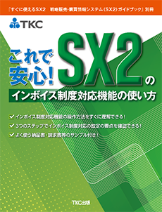 『すぐに使えるSX2　戦略販売・購買情報システム(SX2)ガイドブック』別冊これで安心！SX2のインボイス制度対応機能の使い方