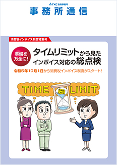 事務所通信特集号『タイムリミットから見たインボイス対応の総点検』