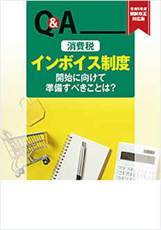 Q&A 消費税・インボイス制度開始に向けて準備すべきことは？