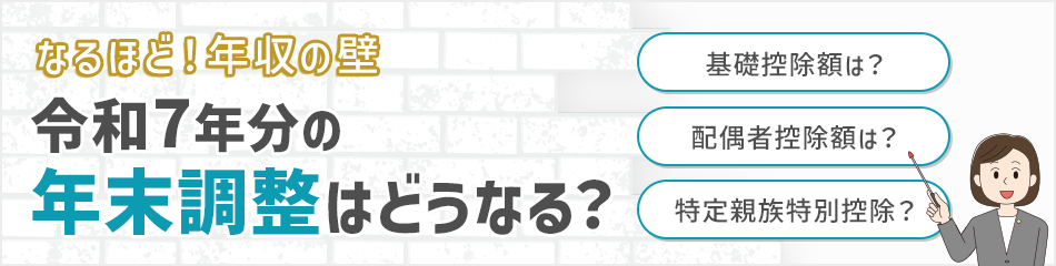 なるほど!年収の壁