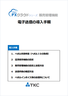 FXクラウド販売管理機能の電子送信導入手順