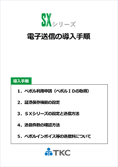 SXシリーズの電子送信導入手順書