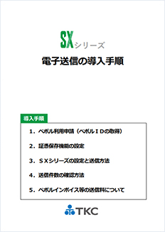 SXシリーズの電子送信導入手順書