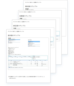 デジタルで発行した書類のサンプル