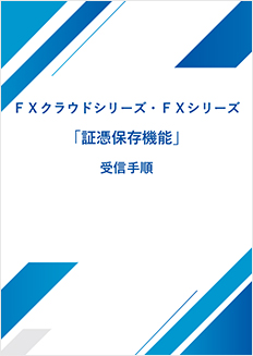 「証憑保存機能」受信手順