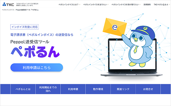 Peppol送受信ツール「ペポるん」製品サイト