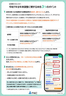 従業員向け「令和7年分年末調整に関する申告3つのポイント」